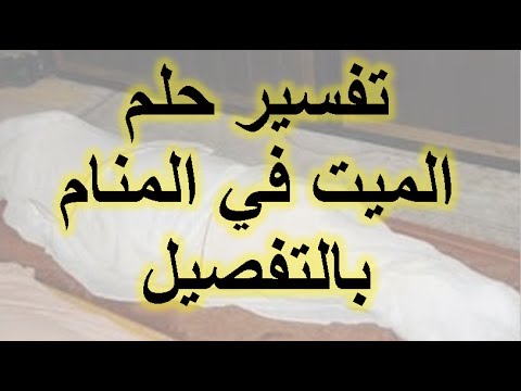 الجلوس مع الميت في المنام , شرح رؤية الجلوس مع المتوفي في الحلم