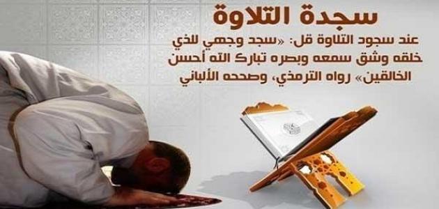 دعاء سجود التلاوة - كلام يقال عند سجده التلاوه 1285