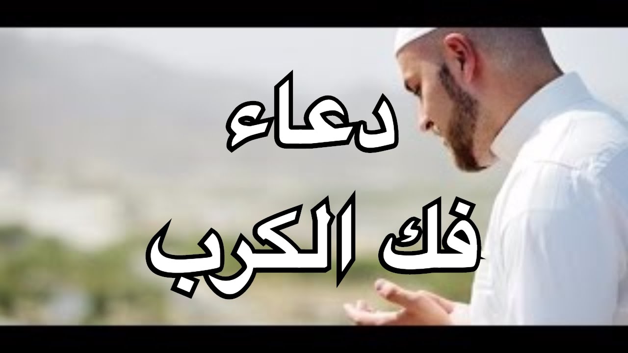 دعاء الكرب والهم - ادعيه لتفريج الكرب و الهم 853