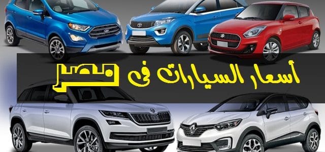 اسعار السيارات الجديدة فى مصر 2019 - اسعار السيارات في مصر 989 1