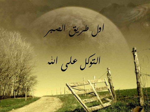 حكم عن الصبر - الصبر مفتاح الفرج 3869 10