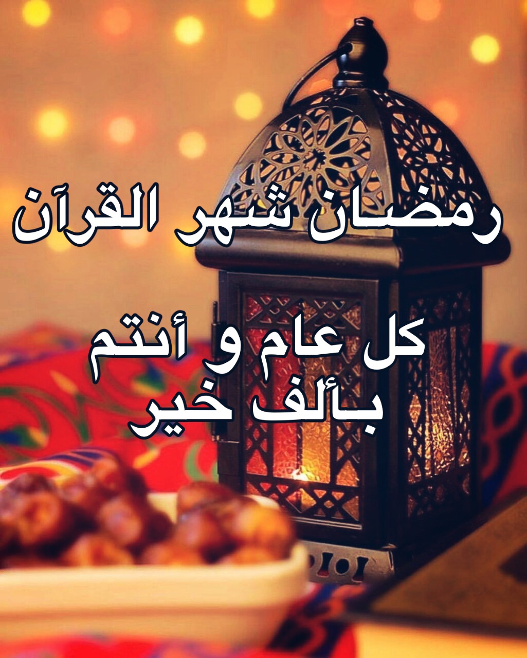 اجمل صور رمضان- اروع صور رمضان 5360 13