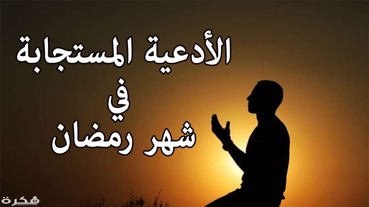 ادعية رمضان مكتوبة 4588 1