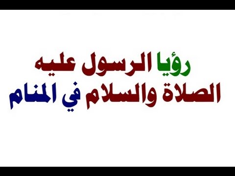 رؤية الرسول في المنام , تفسير منام رؤية الرسول