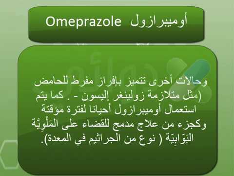 ما هو دواء Omeprazole - ما لا تعرفه عن دواء اوميبرازول 12227 1