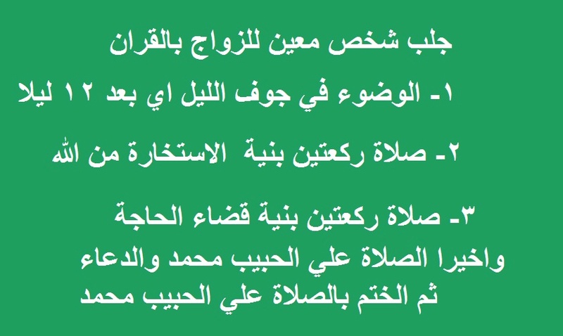 كيف اجعل شخص يحبني , يحبني بجنون بالقران الكريم