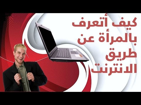 كيف تتعرف على فتاة في الفيس بوك - طرق سهلة للتعارف على الفيس بوك 12101