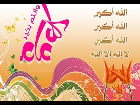 صور عن عيد الضحى , مظاهر الاحتفال بعيد الاضحي