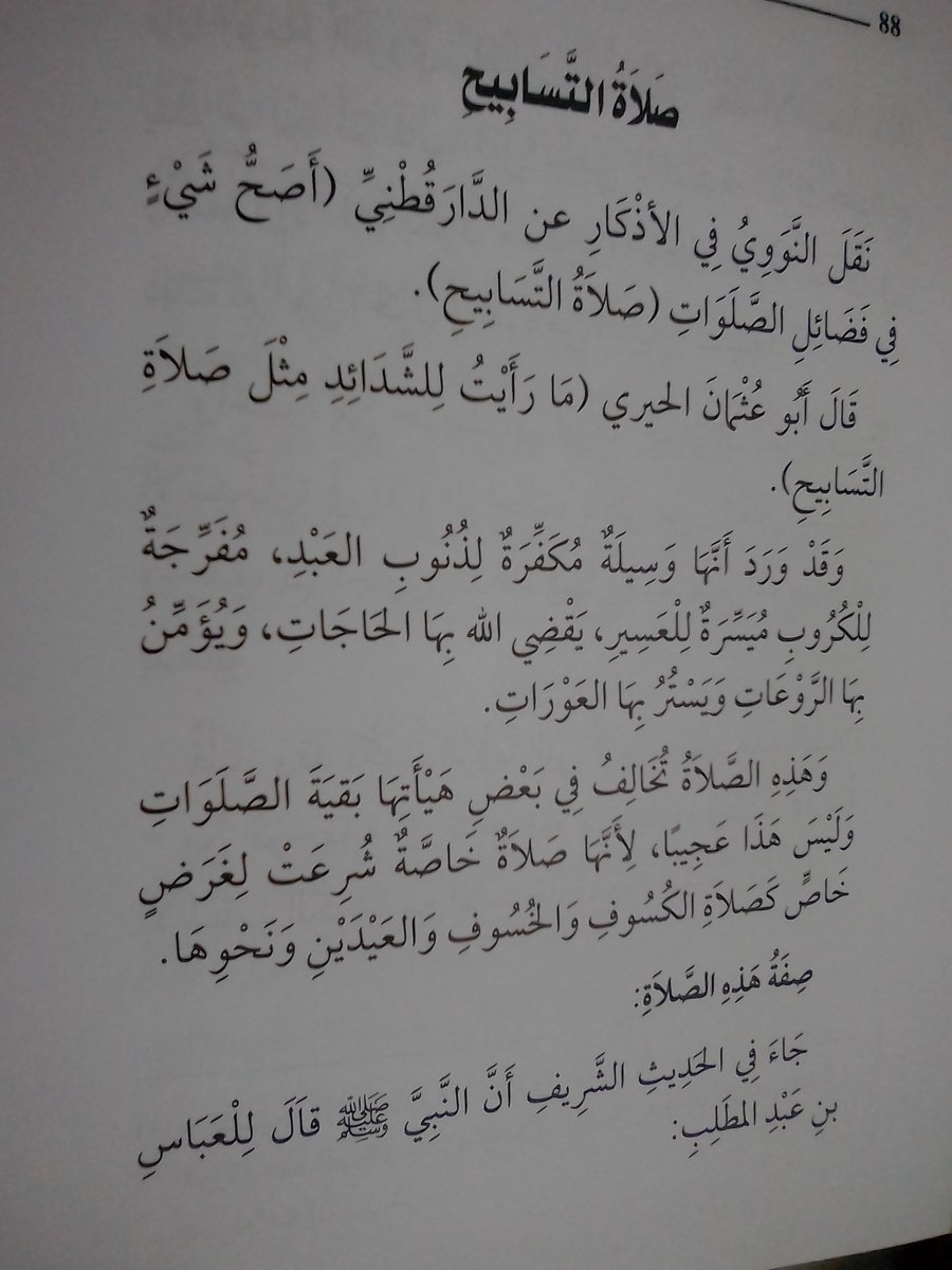 كيفية صلاة التسابيح , ما هى صلاة التسابيح