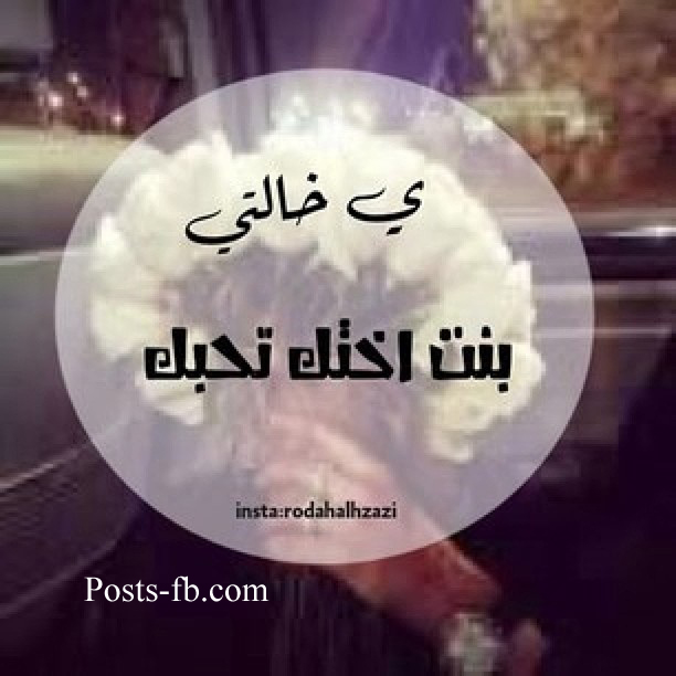 صور عن الخالة - اجمل الصور والعبارات عن الخاله 2145 14