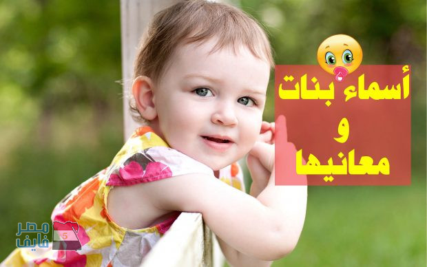 اجمل اسماء البنات , حلوة ونادرة ومميزة ومعانيها