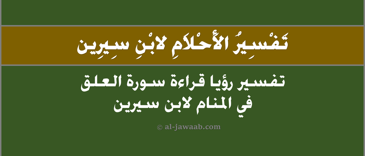 تفسير سورة اقرا في المنام , افضل تفسير لسورة العلق