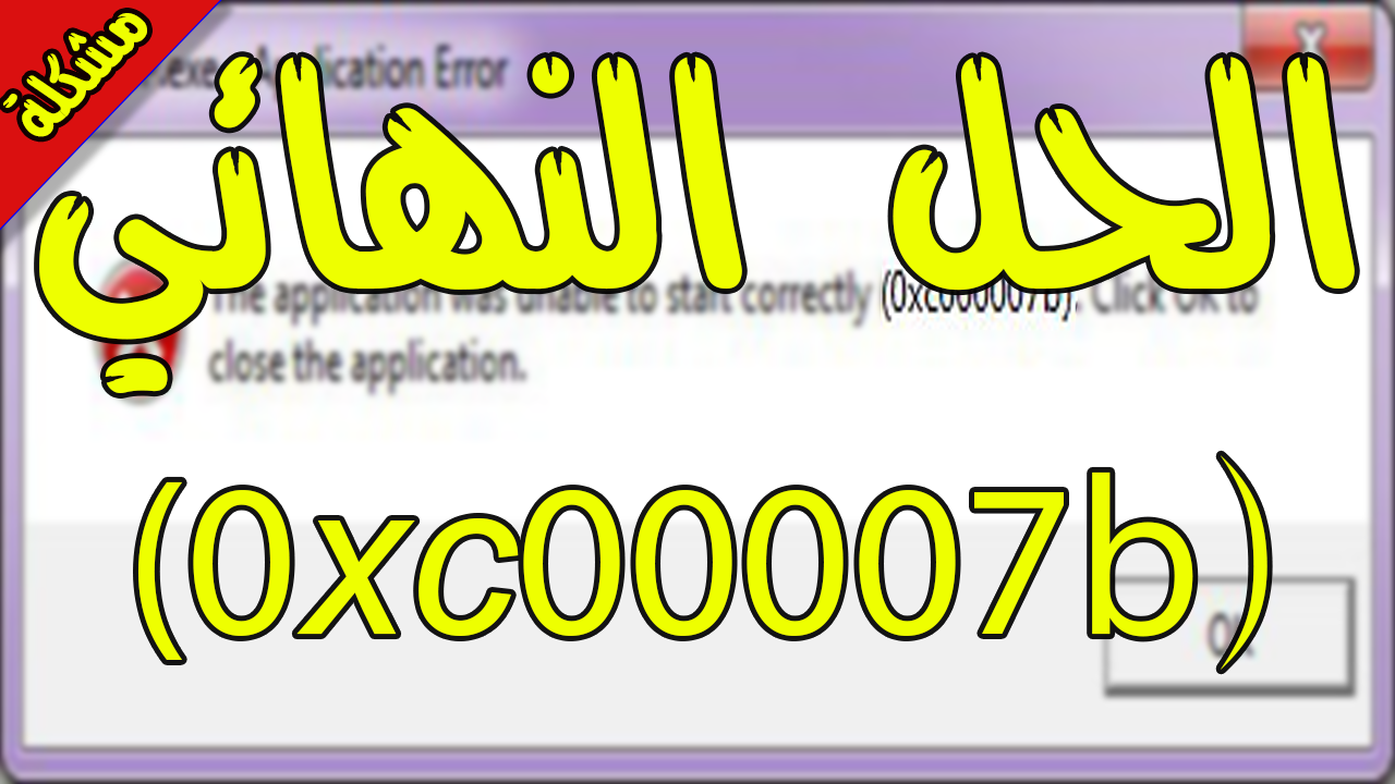 حل مشكلة 0Xc00007B - حل اخير و نهائي لمشكلة 0Xc00007B 861 1