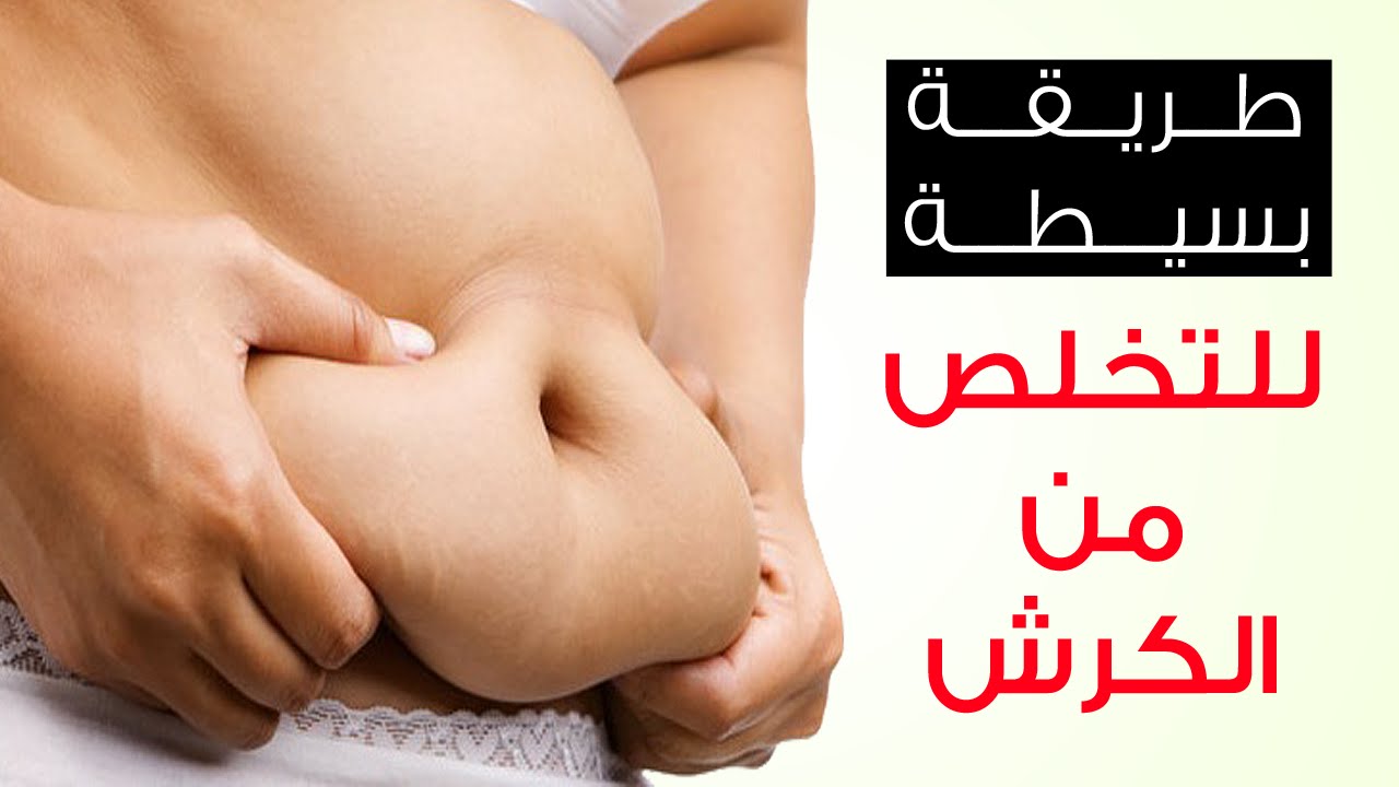 كيف تتخلص من الكرش , في اقل وقت ممكن