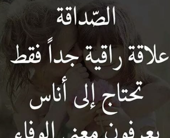 ما اروع الصداقة الحقيقية- كلمات في الصداقة 11425 2