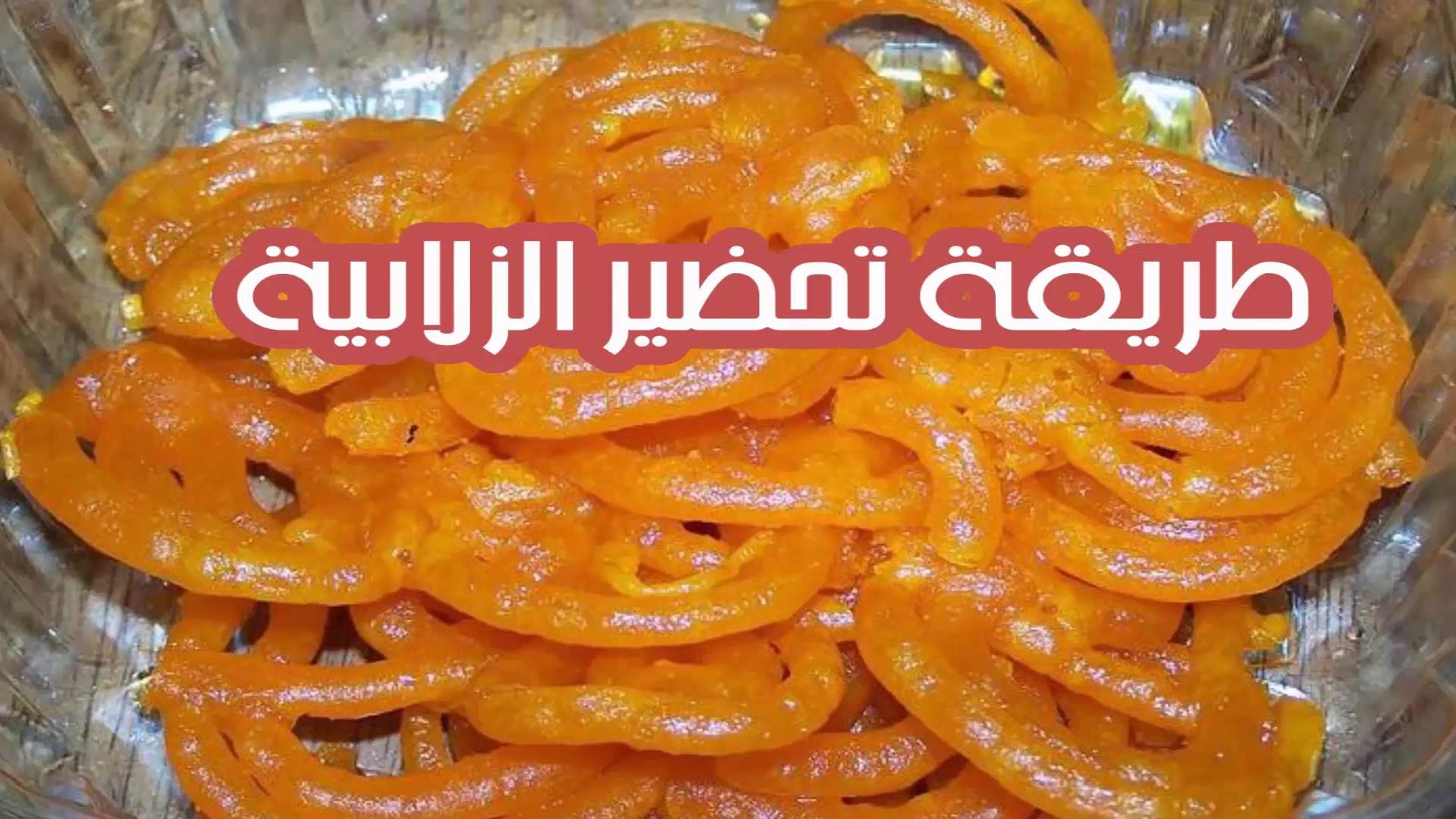 طريقة عمل الزلابية بالصور , شاهد طريقة عمل الزلابيةالذيذة