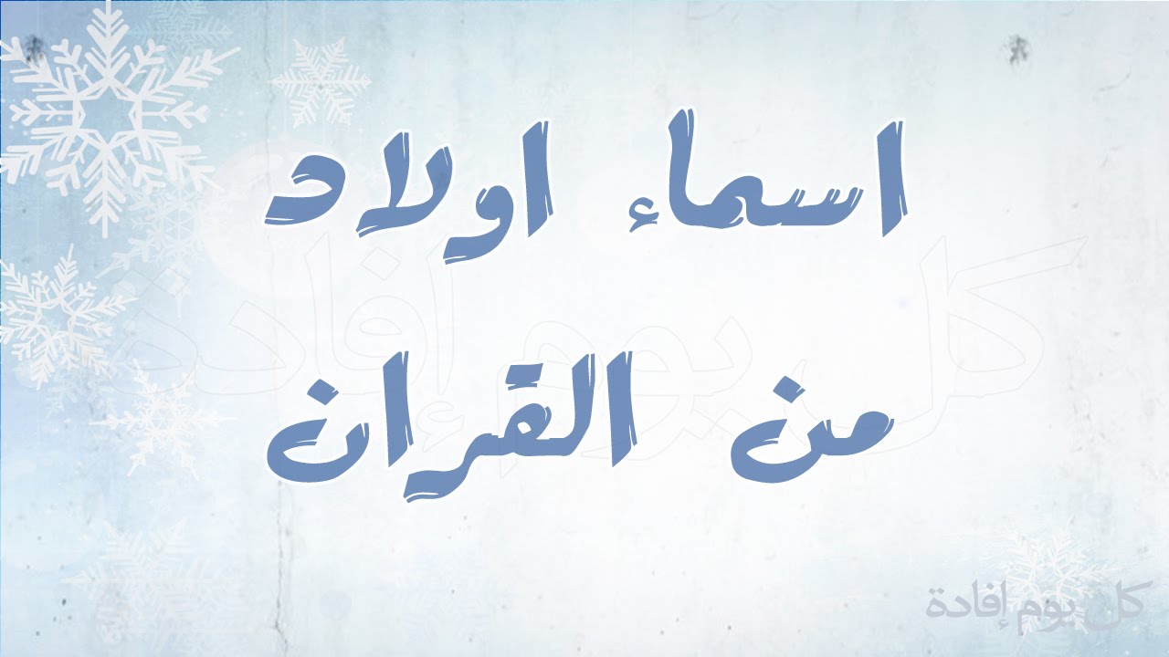 اسماء اولاد من القران , اسماء اولاد من القرءان مع معانيها 2024 