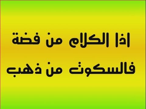 اذا كان الكلام من فضة فالسكوت من ذهب , مقولات جميلة جدا ماثورة