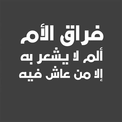 لكل من فارق الام لا يفوتك، صور عن فراق الام 5907 11