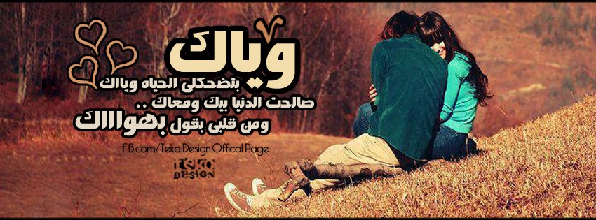 صور غلاف حب - اجمل صور غلاف فيسبوك و حب 2460 1