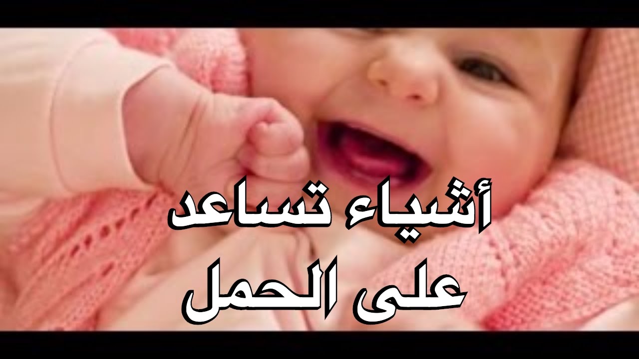 اشياء تساعد على الحمل - افضل الاشياء للمساعده علي الحمل السريع 3088 3