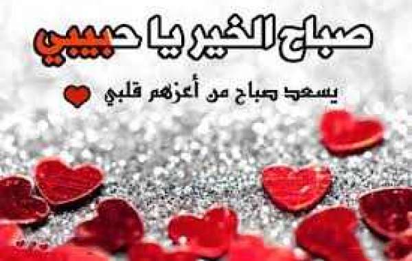 رسائل صباحية للحبيب , ارق الرسائل الصباحيه للاحبه