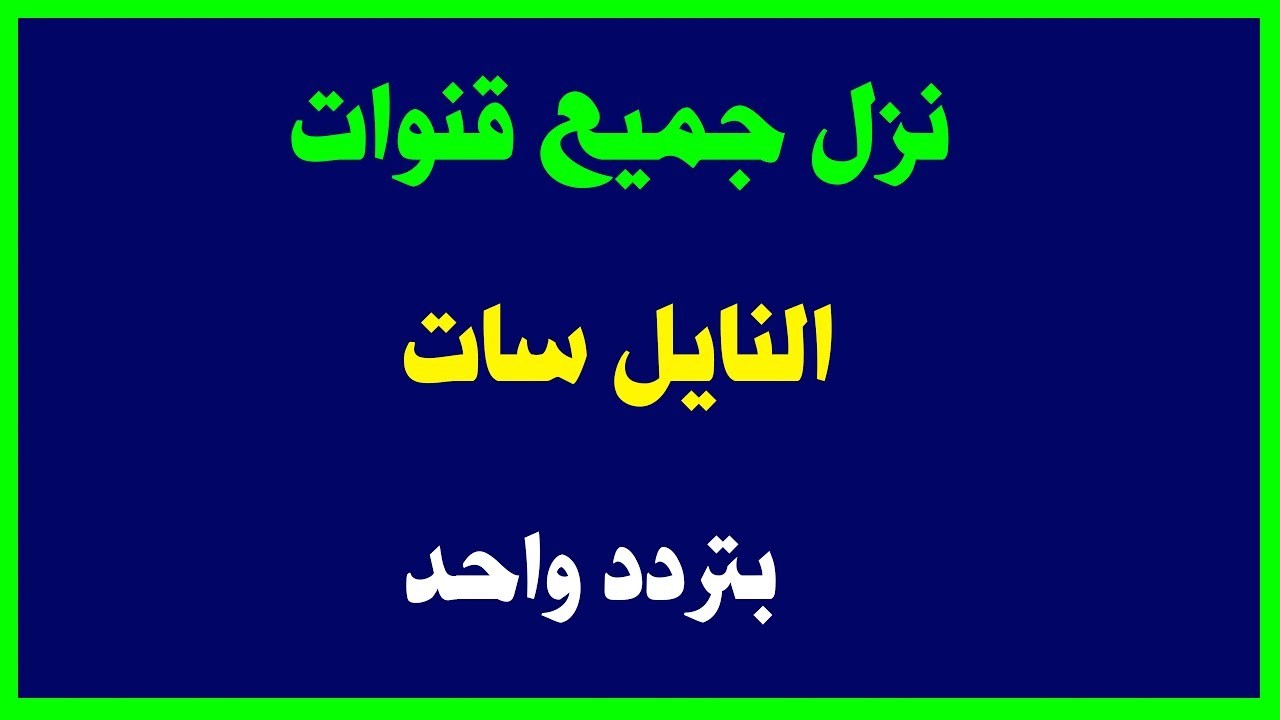 تردد جميع قنوات نايل سات