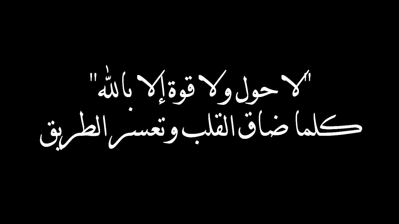 قصتي مع لا حول ولا قوة الا بالله 1558 1