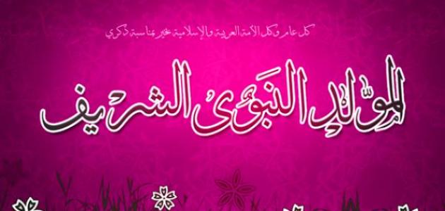 اجمل الصور عن المولد النبوي الشريف - اجمل التهاني بالمولد النبوي 3152 4