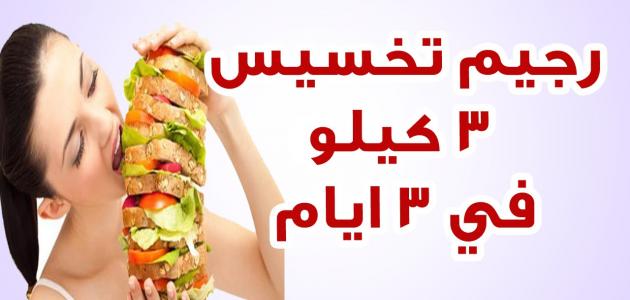 وصفة للتنحيف في 3 ايام , دايت للتخسيس في 3 ايام