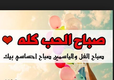 حبيبي صباح الخير كلمات - عبارات مشرقه عن صباح مشرق 3690