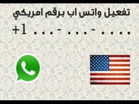 واتس اب برقم امريكي , طريقة عمل واتس اب برقم امريكي