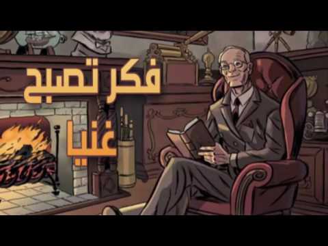 فكر تصبح غنيا - الغني الحقيقي 0