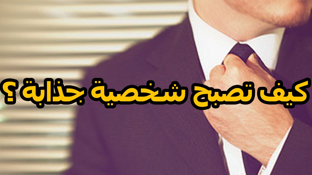 كيف اكون جذابة في الكلام- ازاي تكوني انيقه جذابه بكلامك 522 1