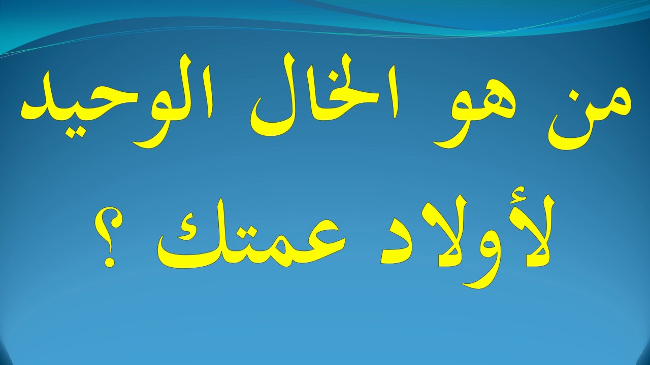 من هو خال اولاد عمتك وليس ابوك- لغز حير الجميع 11992 3