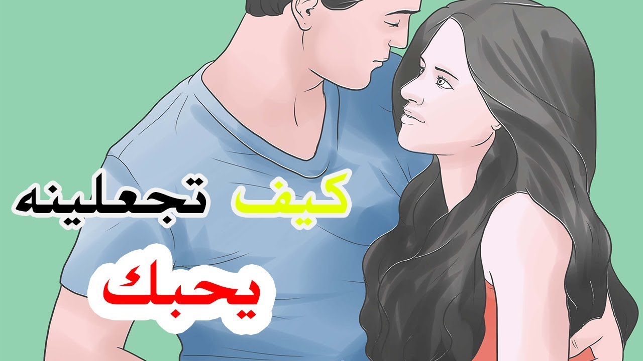 كيف تجعلين الرجل يحبك ويتعلق بك , ابسط الطرق للوصول لقلب الرجل