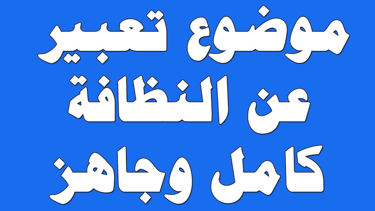 خاتمة موضوع تعبير عن النظافة- النظافه من الايمان 11968 1