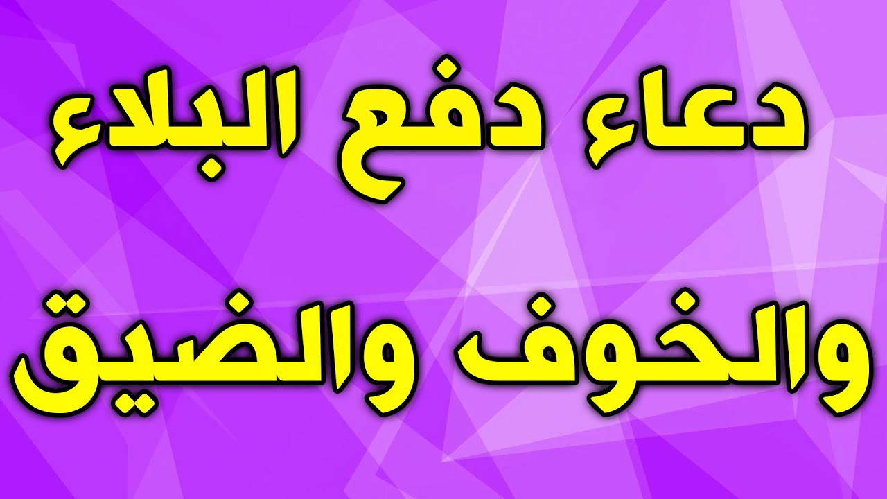 دعاء لدفع البلاء 412 13