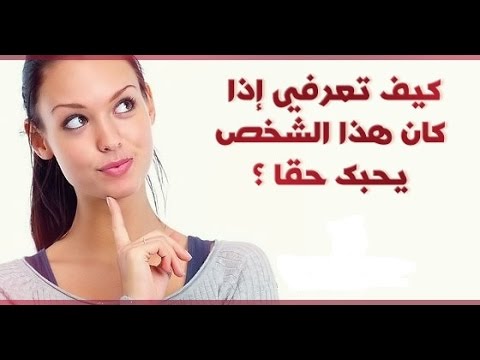 كيف اعرف شخص يحبني - علامات حب الشخص لك 3047 1