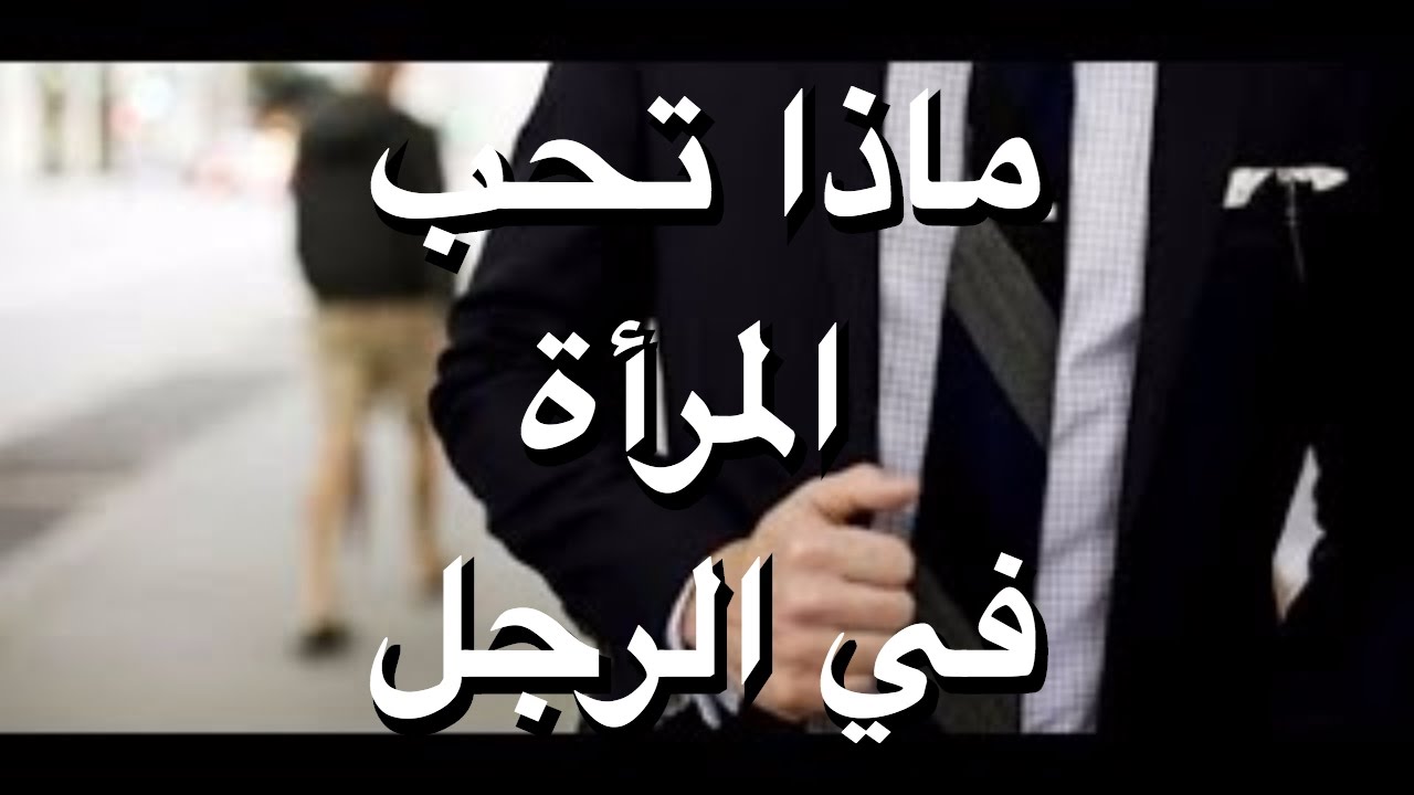 ماذا تحب المراة في الرجل - ما يجذب المراة في الرجل 2689 3