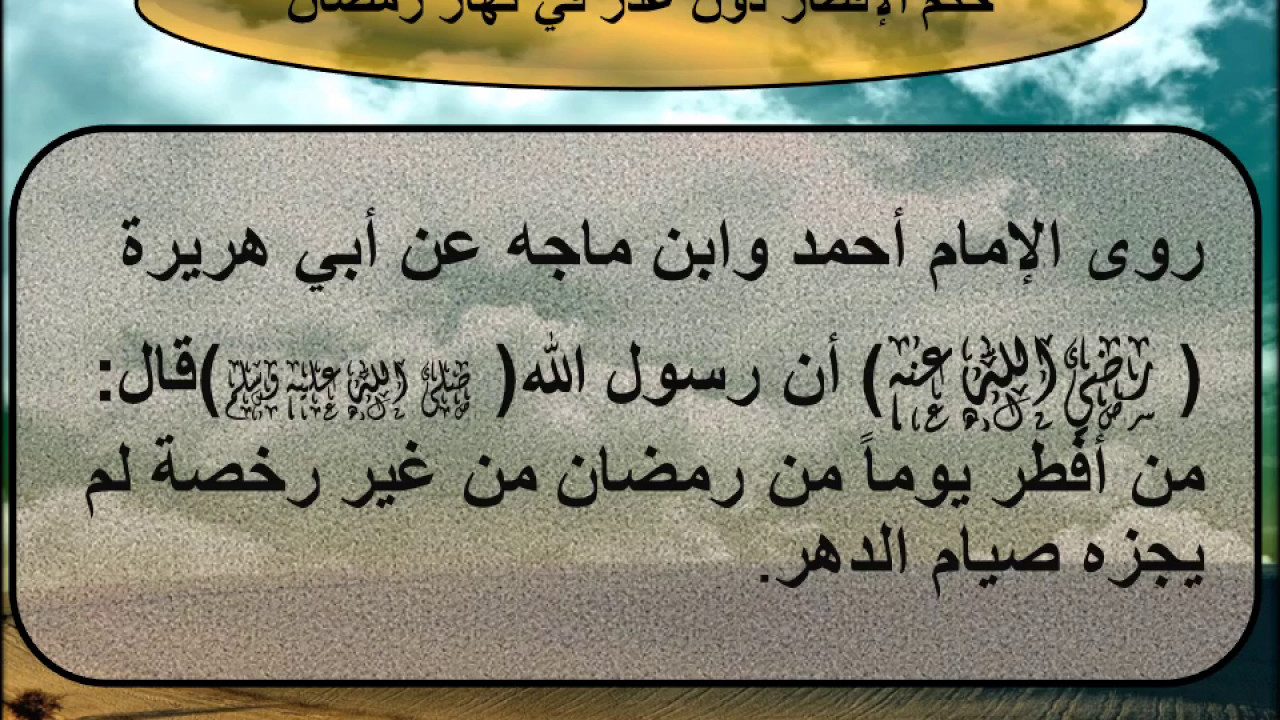 الافطار في رمضان له الكثير من الاحاكم راح اقلك - حكم الافطار في رمضان عمدا 5548 1