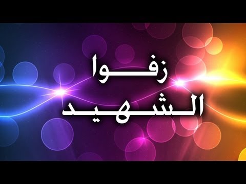 صور عن الشهداء - صور حداد عن الشهداء 2616 4