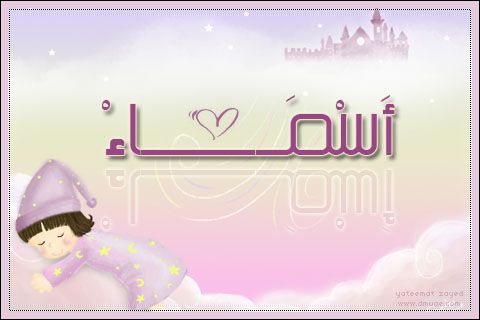 صور اسم اسماء - مجموعة حلوة لاسماء ومتنوعة 3770 6