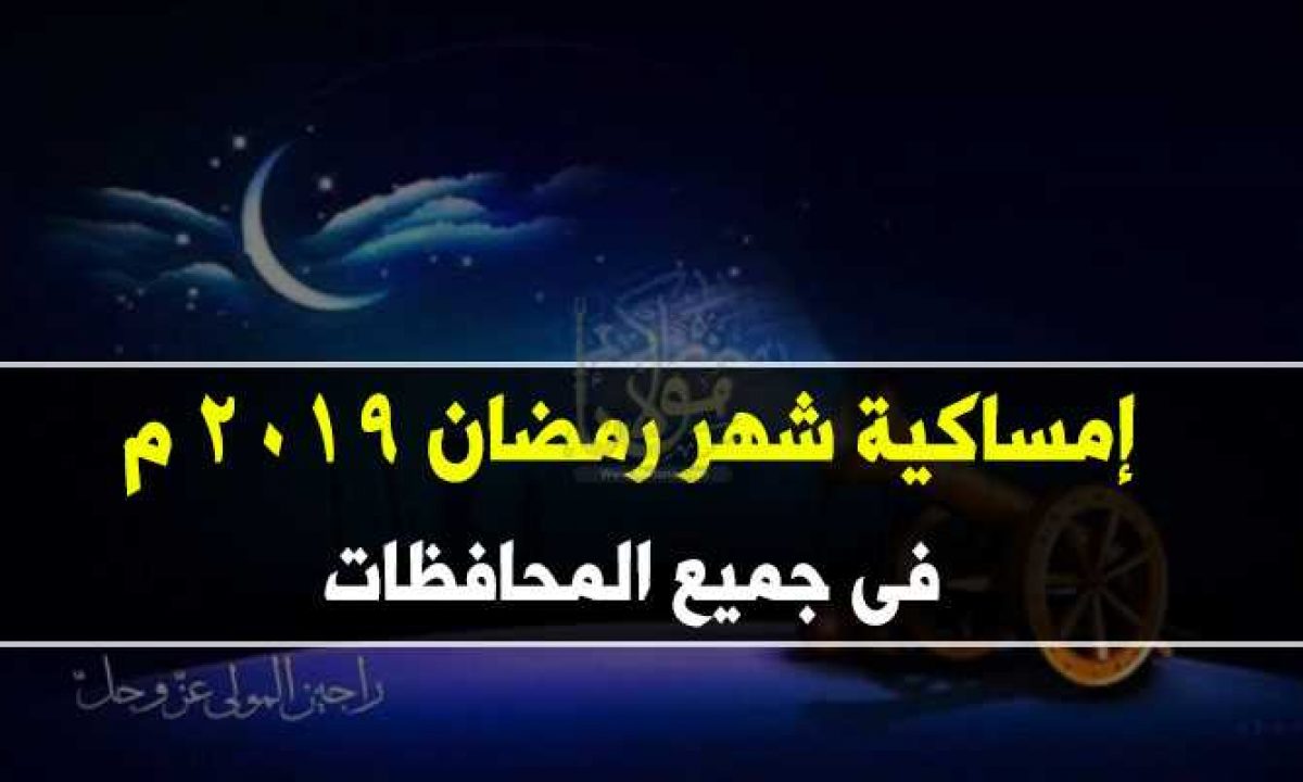 امساكية شهر رمضان 2024 