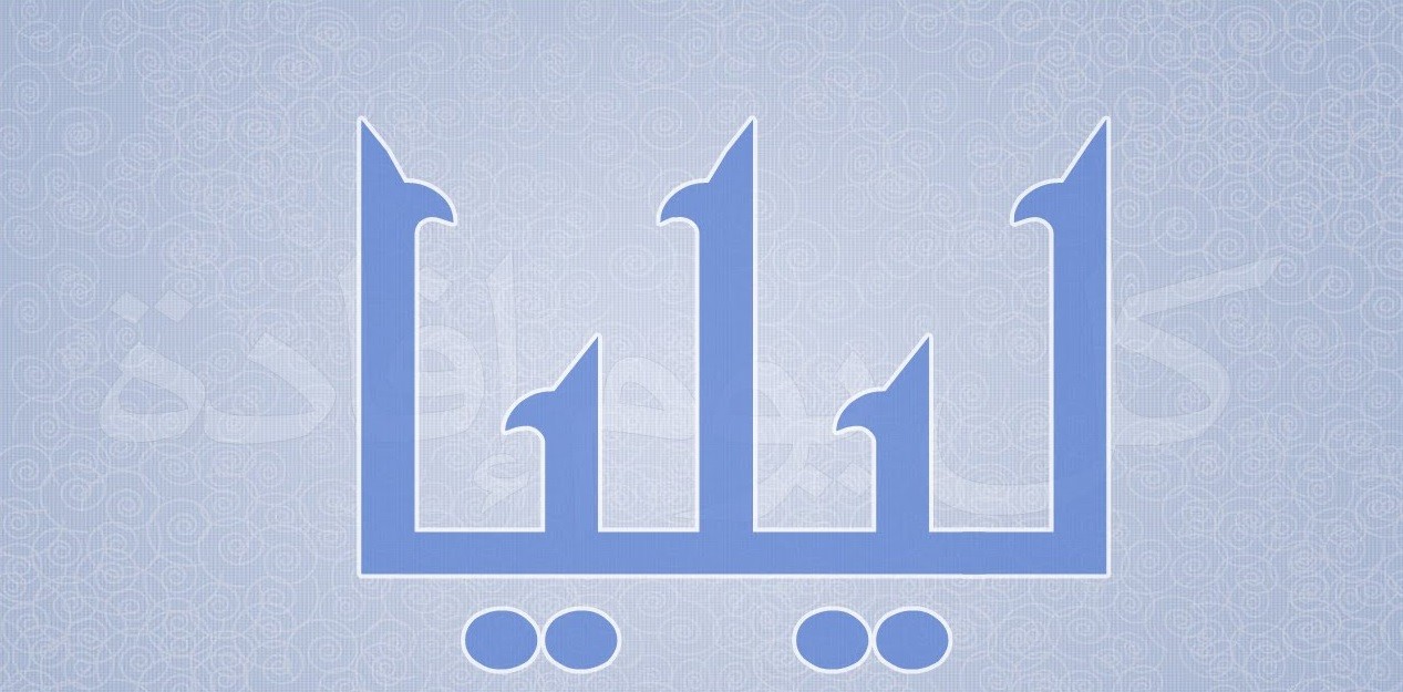 معنى اسم ليليا - ما هى صفات حاملة اسم ليليا 60 1