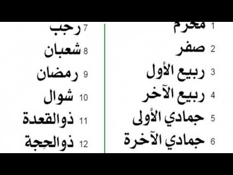 اشهر السنة - اسماء اشهر السنه الهجرية 4017 2