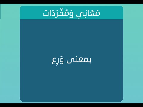 معنى ورع - كلمه ورع ودلالتها في اللغه العربيه