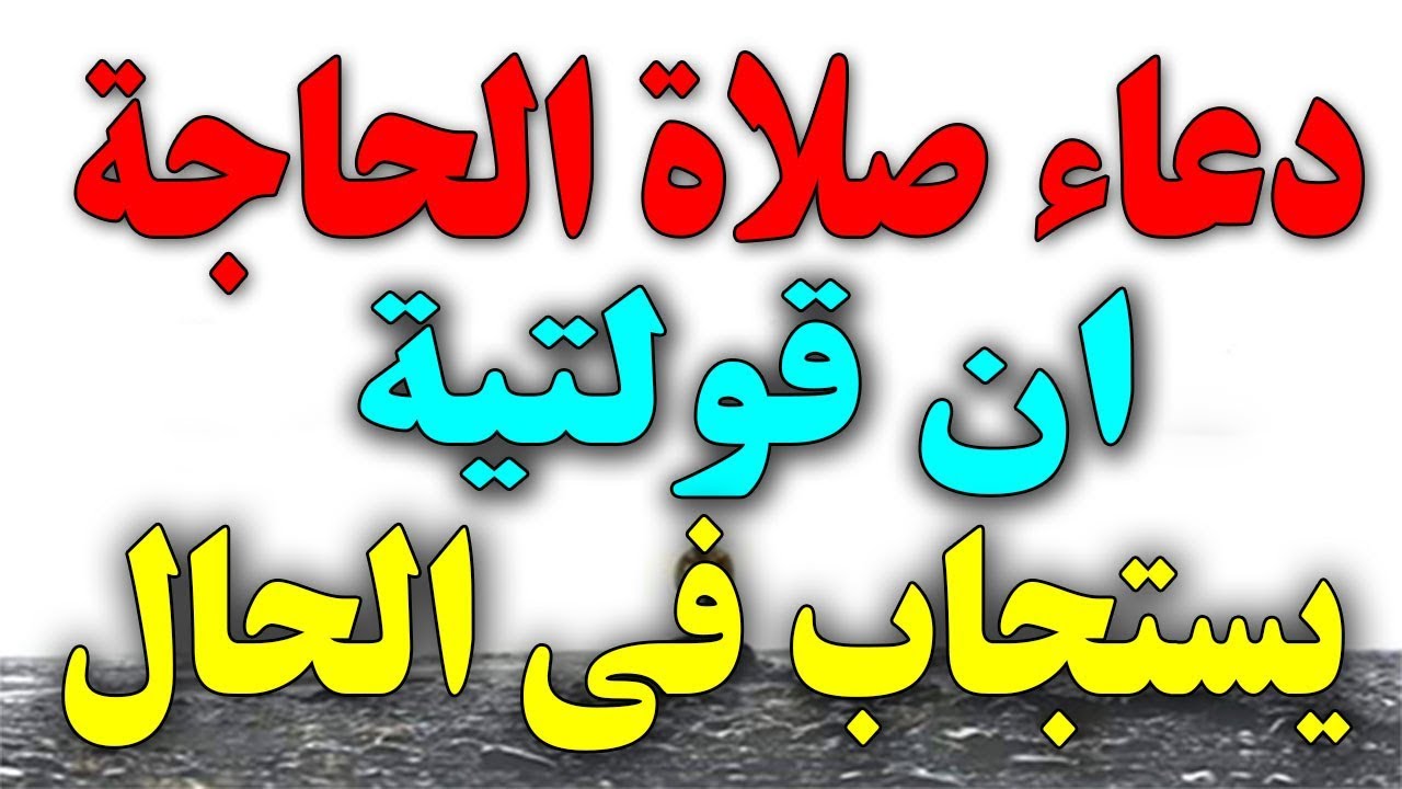 دعاء صلاة الحاجة- تعرف علي دعاء الحاجه 276 8