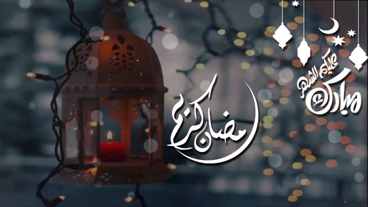 رسائل رمضان للحبيب - رمضان شهر المحبة والقران 3779 8