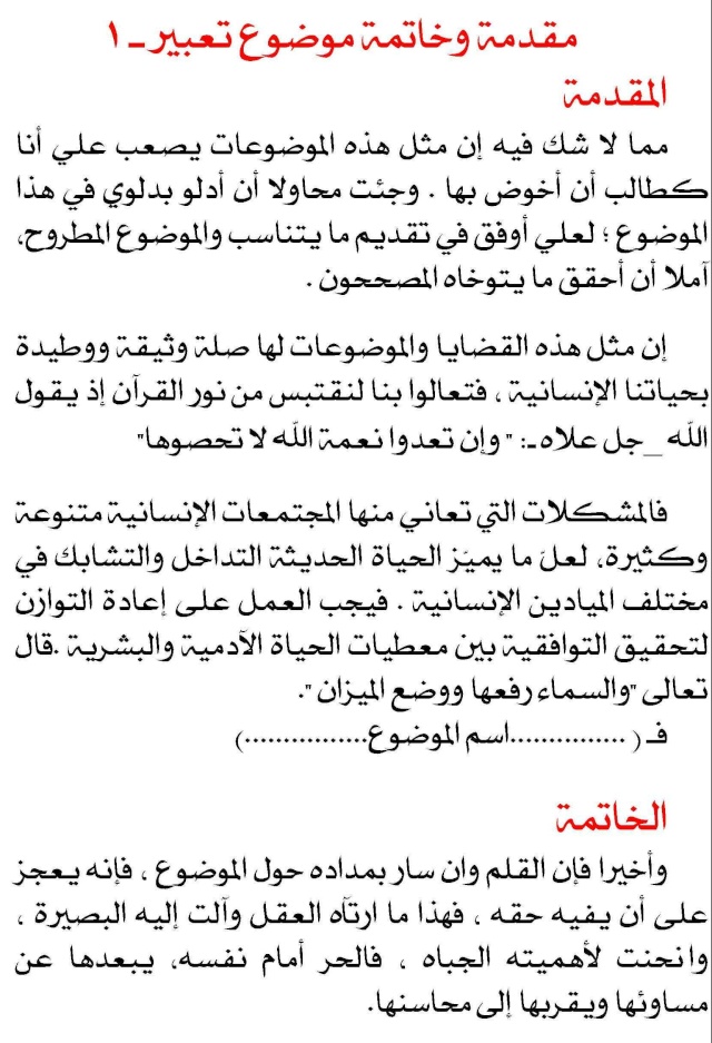 مقدمة تعبير وخاتمة , اكثر من مقدمه و خاتمه لموضوع تعبير